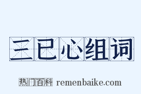 三已心组词是什么意思的图片